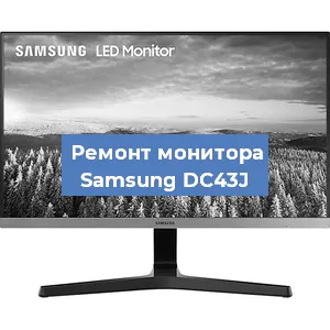 Замена матрицы на мониторе Samsung DC43J в Нижнем Новгороде